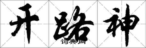 胡問遂開路神行書怎么寫