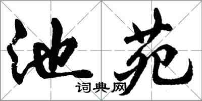 胡問遂池苑行書怎么寫