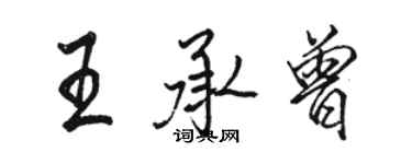 駱恆光王承曾行書個性簽名怎么寫