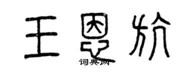 曾慶福王恩航篆書個性簽名怎么寫