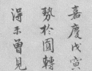 趙子昂草書書法作品欣賞_趙子昂草書字帖(第18頁)_書法字典