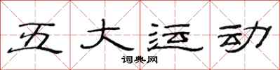 范連陞五大運動隸書怎么寫