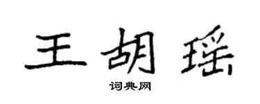 袁強王胡瑤楷書個性簽名怎么寫