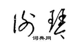 梁錦英謝琴草書個性簽名怎么寫