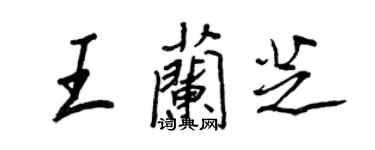 王正良王蘭芝行書個性簽名怎么寫