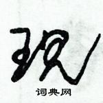 朱錫榮寫的硬筆草書現