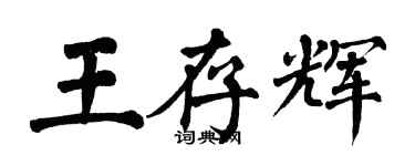 翁闓運王存輝楷書個性簽名怎么寫