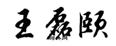 胡問遂王磊頤行書個性簽名怎么寫