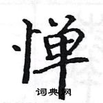 駱恆光寫的硬筆楷書憚