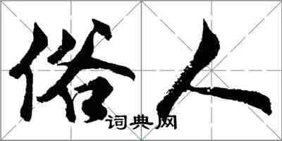 胡問遂俗人行書怎么寫