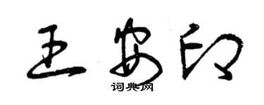 曾慶福王安印草書個性簽名怎么寫