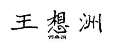 袁強王想洲楷書個性簽名怎么寫