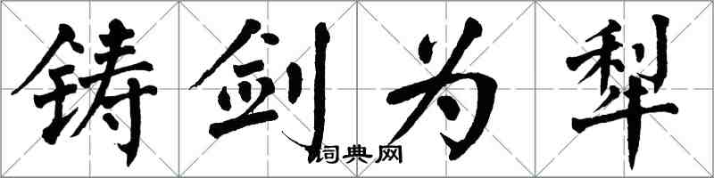 翁闓運鑄劍為犁楷書怎么寫