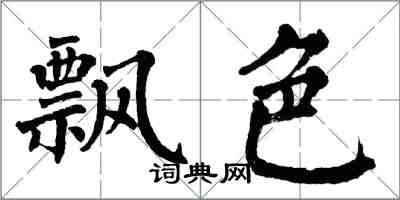 翁闓運飄色楷書怎么寫