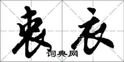 胡問遂衷衣行書怎么寫