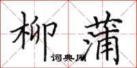 田英章柳蒲楷書怎么寫