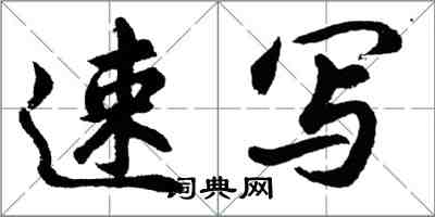 胡問遂速寫行書怎么寫