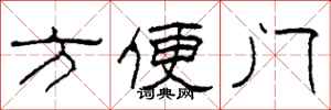 柯春海方便門隸書怎么寫