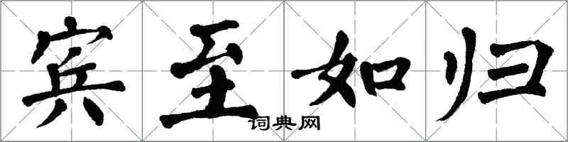 翁闓運賓至如歸楷書怎么寫