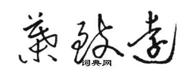 駱恆光葉致遠草書個性簽名怎么寫