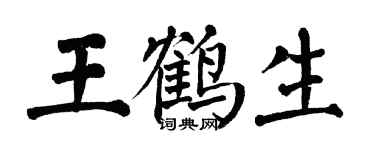 翁闓運王鶴生楷書個性簽名怎么寫