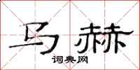 范連陞馬赫隸書怎么寫
