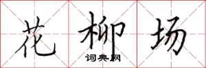 田英章花柳場楷書怎么寫