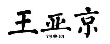 翁闓運王亞京楷書個性簽名怎么寫