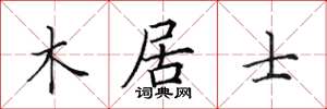 田英章木居士楷書怎么寫