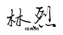 曾慶福林烈行書個性簽名怎么寫
