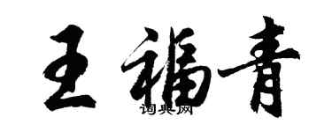 胡問遂王福青行書個性簽名怎么寫