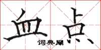 駱恆光血點楷書怎么寫
