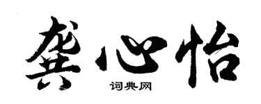 胡問遂龔心怡行書個性簽名怎么寫