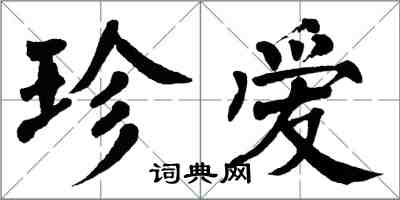 翁闓運珍愛楷書怎么寫