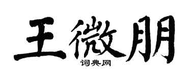 翁闓運王微朋楷書個性簽名怎么寫
