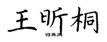 丁謙王昕桐楷書個性簽名怎么寫