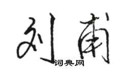 駱恆光劉甫行書個性簽名怎么寫