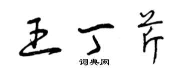 曾慶福王丁芹草書個性簽名怎么寫