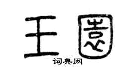 曾慶福王園篆書個性簽名怎么寫