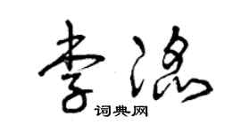 曾慶福李滔草書個性簽名怎么寫