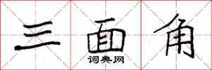 袁強三面角楷書怎么寫