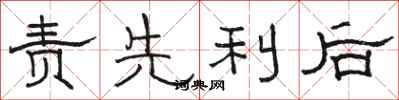 駱恆光責先利後隸書怎么寫