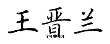 丁謙王晉蘭楷書個性簽名怎么寫