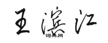 駱恆光王濱江行書個性簽名怎么寫