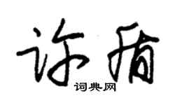 朱錫榮許盾草書個性簽名怎么寫