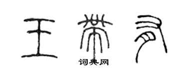 陳聲遠王帶有篆書個性簽名怎么寫