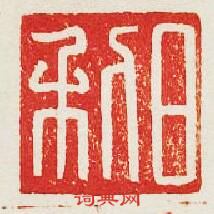 “日利”篆刻印章