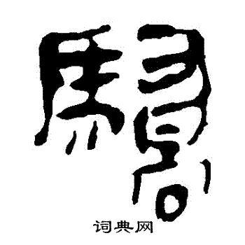 馬王堆帛書寫的驕