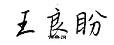 王正良王良盼行書個性簽名怎么寫