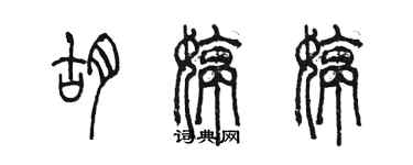 陳墨胡婷婷篆書個性簽名怎么寫